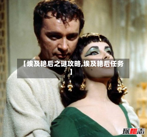 【埃及艳后之谜攻略,埃及艳后任务】-第1张图片