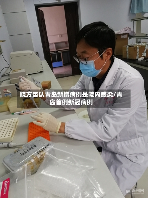 院方否认青岛新增病例是院内感染/青岛首例新冠病例-第1张图片
