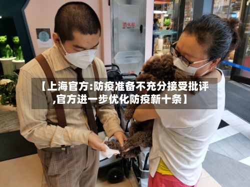 【上海官方:防疫准备不充分接受批评,官方进一步优化防疫新十条】-第1张图片