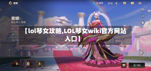 【lol琴女攻略,LOL琴女wiki官方网站入口】-第1张图片