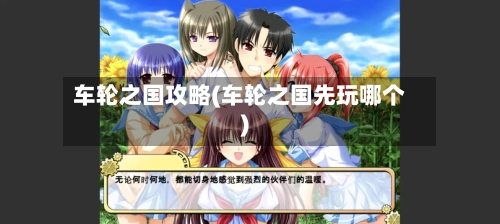 车轮之国攻略(车轮之国先玩哪个)