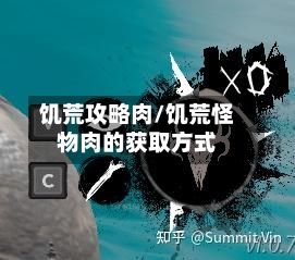 饥荒攻略肉/饥荒怪物肉的获取方式-第1张图片