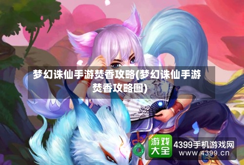 梦幻诛仙手游焚香攻略(梦幻诛仙手游焚香攻略图)-第1张图片