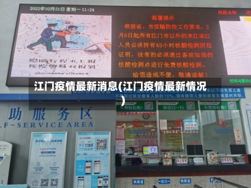 江门疫情最新消息(江门疫情最新情况)-第1张图片