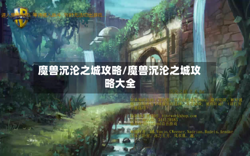 魔兽沉沦之城攻略/魔兽沉沦之城攻略大全-第2张图片