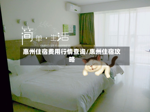 惠州住宿费用行情查询/惠州住宿攻略-第1张图片