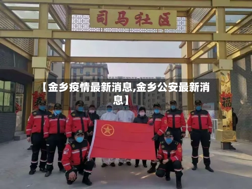 【金乡疫情最新消息,金乡公安最新消息】-第1张图片