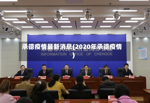 承德疫情最新消息(2020年承德疫情)-第1张图片