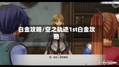 白金攻略/空之轨迹1st白金攻略-第3张图片