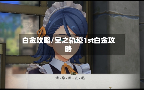 白金攻略/空之轨迹1st白金攻略-第1张图片