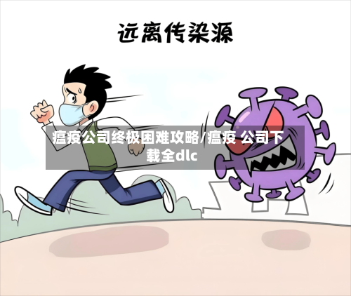 瘟疫公司终极困难攻略/瘟疫 公司下载全dlc-第1张图片