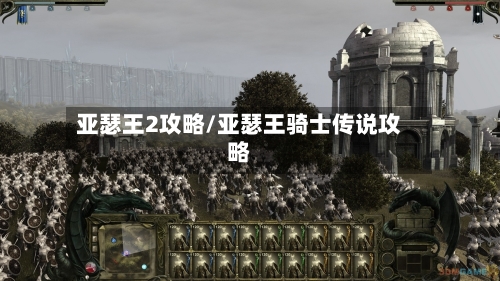 亚瑟王2攻略/亚瑟王骑士传说攻略-第1张图片