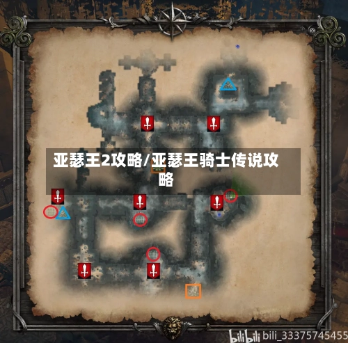 亚瑟王2攻略/亚瑟王骑士传说攻略-第3张图片