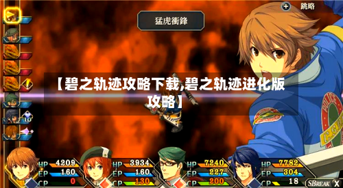 【碧之轨迹攻略下载,碧之轨迹进化版攻略】-第1张图片