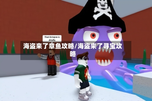 海盗来了章鱼攻略/海盗来了寻宝攻略-第1张图片