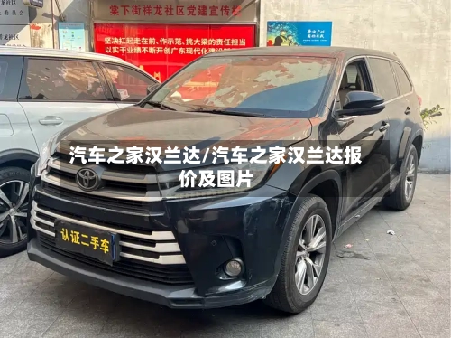 汽车之家汉兰达/汽车之家汉兰达报价及图片-第1张图片