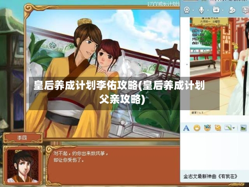 皇后养成计划李佑攻略(皇后养成计划父亲攻略)