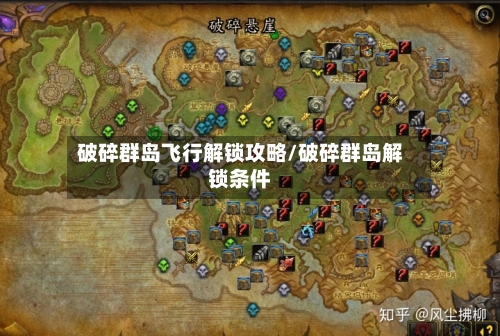 破碎群岛飞行解锁攻略/破碎群岛解锁条件-第2张图片