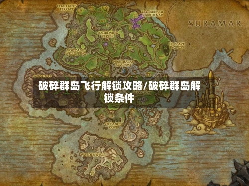 破碎群岛飞行解锁攻略/破碎群岛解锁条件-第1张图片