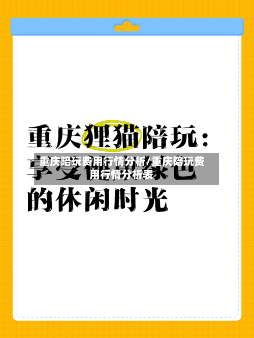 重庆陪玩费用行情分析/重庆陪玩费用行情分析表-第1张图片