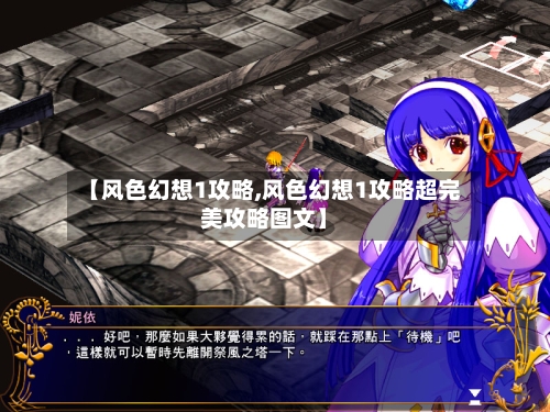 【风色幻想1攻略,风色幻想1攻略超完美攻略图文】-第3张图片