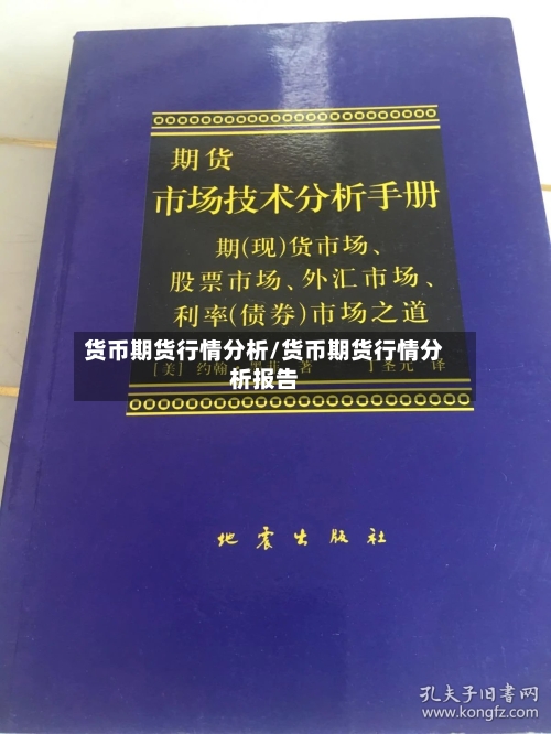 货币期货行情分析/货币期货行情分析报告