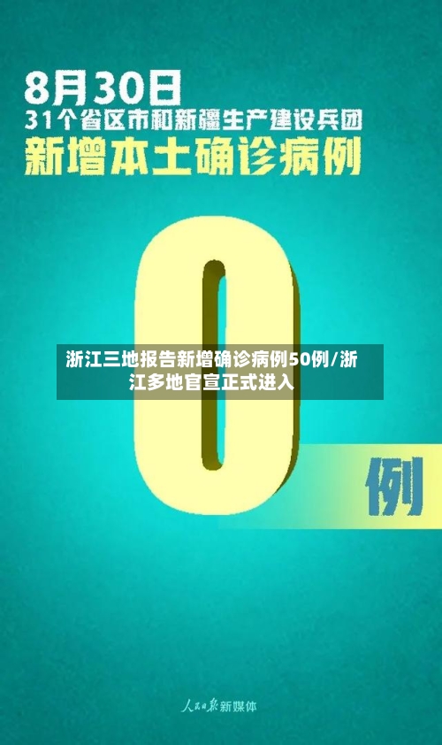 浙江三地报告新增确诊病例50例/浙江多地官宣正式进入-第2张图片