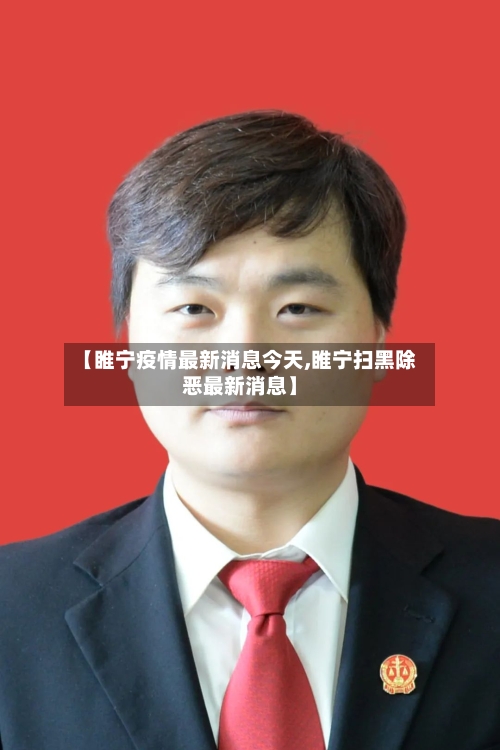 【睢宁疫情最新消息今天,睢宁扫黑除恶最新消息】-第1张图片