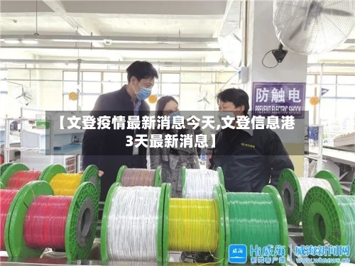 【文登疫情最新消息今天,文登信息港3天最新消息】-第1张图片