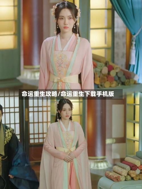 命运重生攻略/命运重生下载手机版-第1张图片
