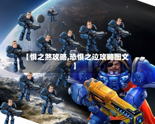 【惧之煞攻略,恐惧之泣攻略图文】-第1张图片