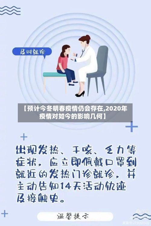 【预计今冬明春疫情仍会存在,2020年疫情对如今的影响几何】-第1张图片