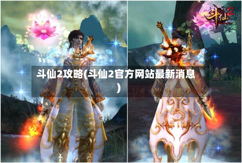 斗仙2攻略(斗仙2官方网站最新消息)-第1张图片