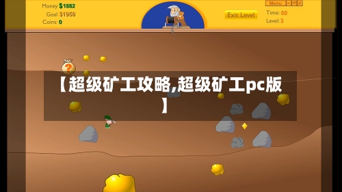 【超级矿工攻略,超级矿工pc版】