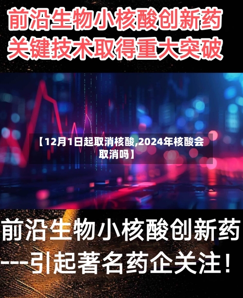 【12月1日起取消核酸,2024年核酸会取消吗】-第1张图片