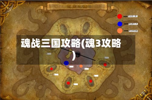 魂战三国攻略(魂3攻略)-第1张图片