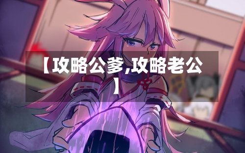 【攻略公爹,攻略老公】-第1张图片