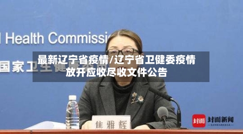 最新辽宁省疫情/辽宁省卫健委疫情放开应收尽收文件公告-第2张图片