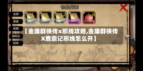 【金庸群侠传x邪线攻略,金庸群侠传X鹿鼎记邪线怎么开】-第1张图片