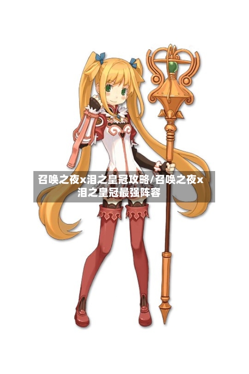 召唤之夜x泪之皇冠攻略/召唤之夜x泪之皇冠最强阵容-第1张图片
