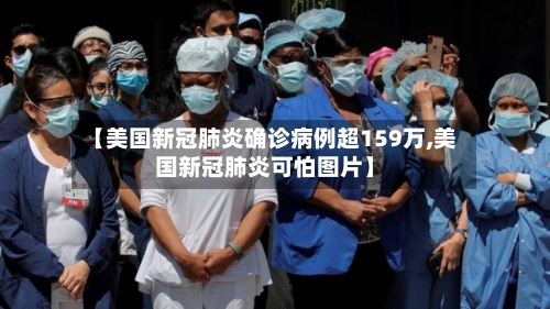 【美国新冠肺炎确诊病例超159万,美国新冠肺炎可怕图片】-第2张图片