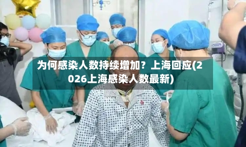 为何感染人数持续增加?上海回应(2026上海感染人数最新)-第1张图片