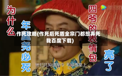 作死攻略(作死后死盾全宗门都想弄死我百度下载)