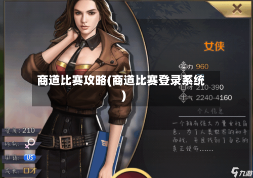 商道比赛攻略(商道比赛登录系统)-第1张图片