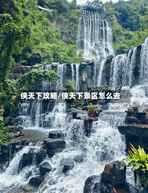侠天下攻略/侠天下景区怎么去-第1张图片