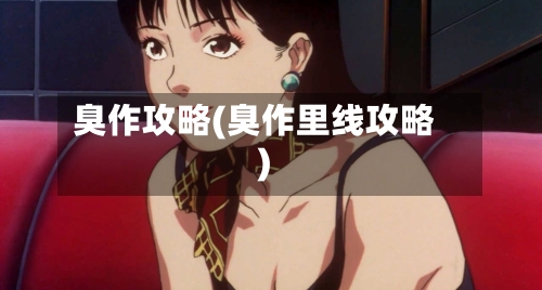 臭作攻略(臭作里线攻略)-第1张图片