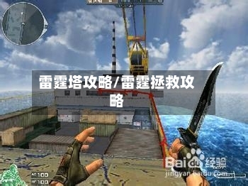 雷霆塔攻略/雷霆拯救攻略-第1张图片