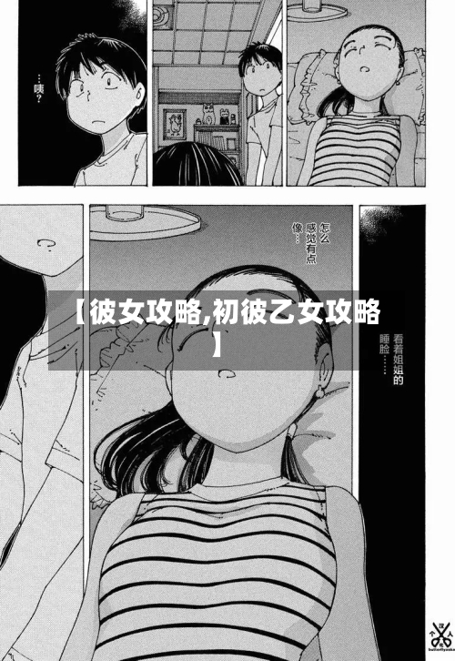【彼女攻略,初彼乙女攻略】-第1张图片
