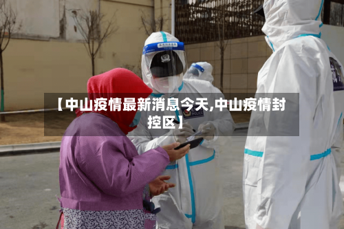 【中山疫情最新消息今天,中山疫情封控区】-第1张图片