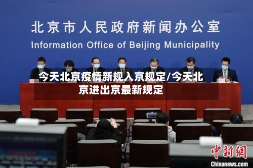 今天北京疫情新规入京规定/今天北京进出京最新规定-第1张图片